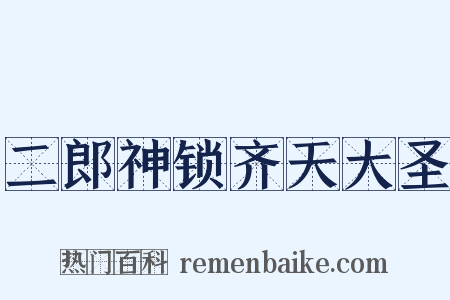 二郎神锁齐天大圣是什么意思的图片